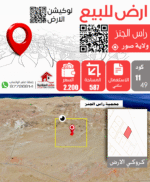 ارض للبيع رأس الجنز